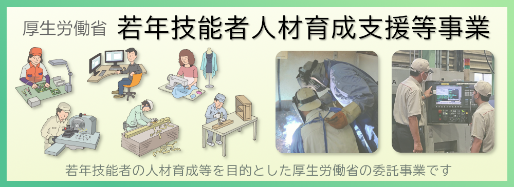若年技能者人材育成支援等事業
